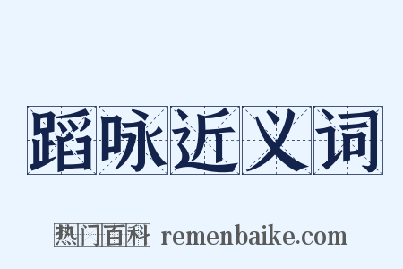 蹈咏近义词是什么意思的图片